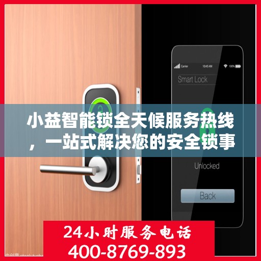 小益智能锁全天候服务热线，一站式解决您的安全锁事需求