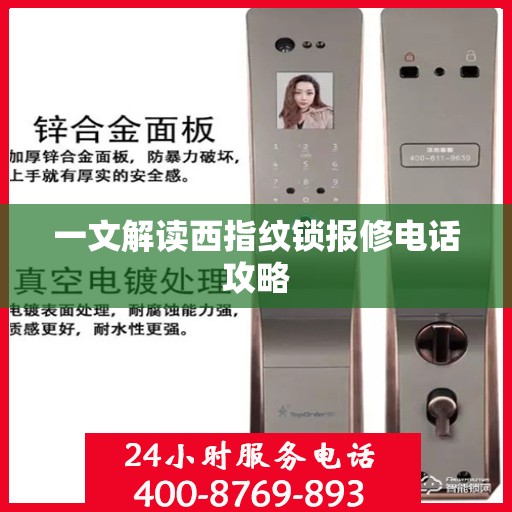 一文解读西指纹锁报修电话攻略