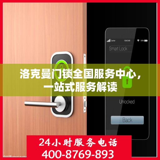 洛克曼门锁全国服务中心，一站式服务解读