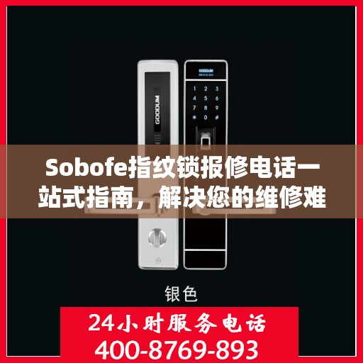 Sobofe指纹锁报修电话一站式指南，解决您的维修难题