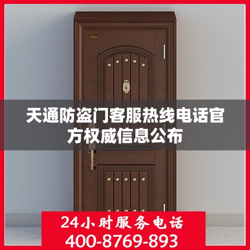 天通防盗门客服热线电话官方权威信息公布
