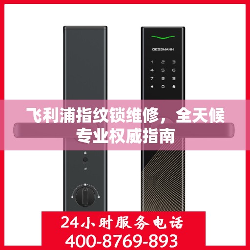 飞利浦指纹锁维修，全天候专业权威指南