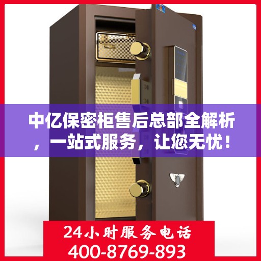中亿保密柜售后总部全解析，一站式服务，让您无忧！