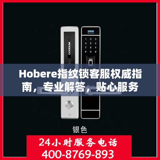 Hobere指纹锁客服权威指南，专业解答，贴心服务