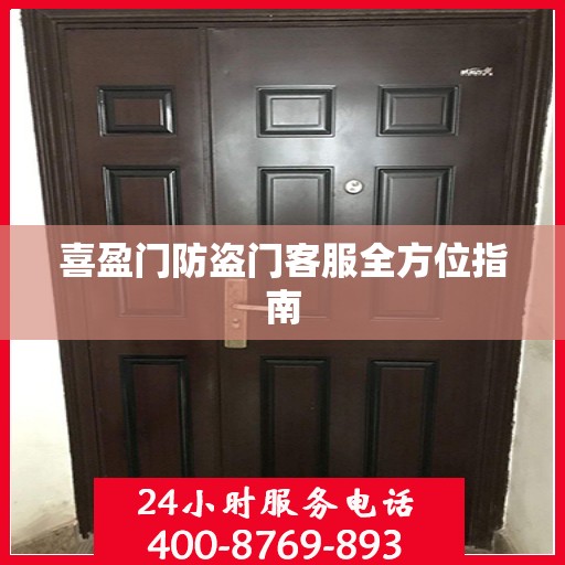 喜盈门防盗门客服全方位指南
