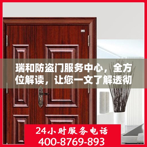 瑞和防盗门服务中心，全方位解读，让您一文了解透彻