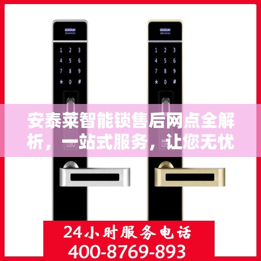 安泰莱智能锁售后网点全解析，一站式服务，让您无忧！