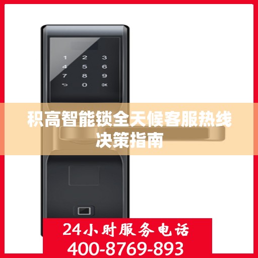积高智能锁全天候客服热线决策指南