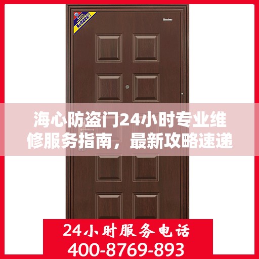 海心防盗门24小时专业维修服务指南，最新攻略速递