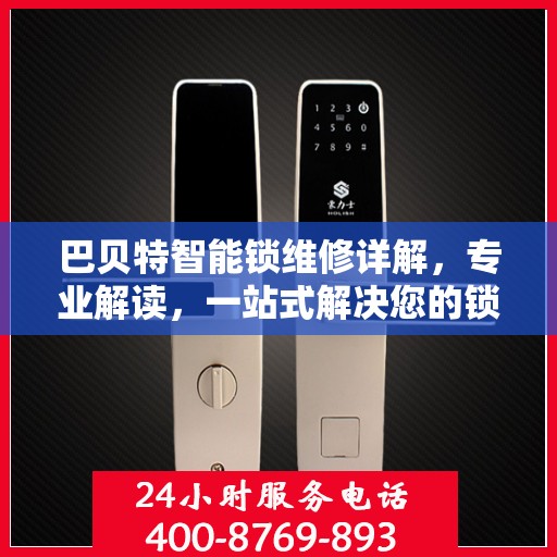 巴贝特智能锁维修详解，专业解读，一站式解决您的锁具问题