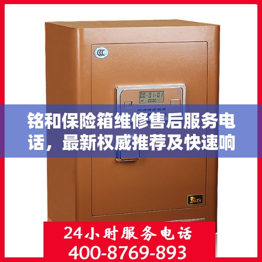 铭和保险箱维修售后服务电话，最新权威推荐及快速响应维修服务指南