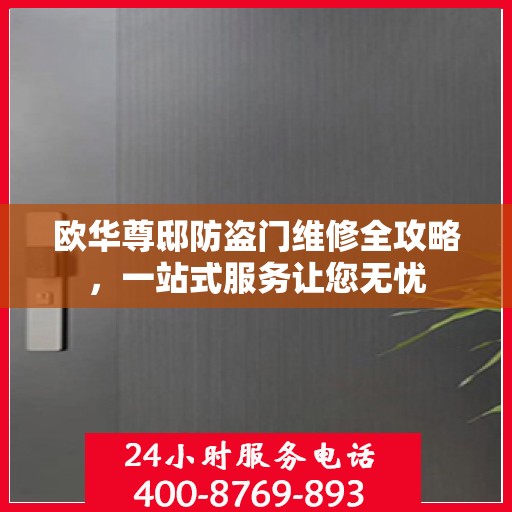 欧华尊邸防盗门维修全攻略，一站式服务让您无忧