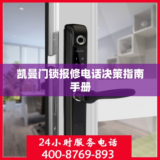 凯曼门锁报修电话决策指南手册
