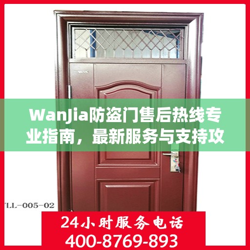 WanJia防盗门售后热线专业指南，最新服务与支持攻略