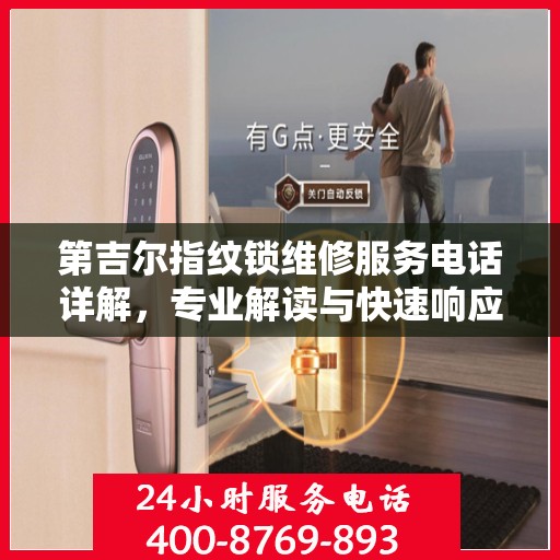 第吉尔指纹锁维修服务电话详解，专业解读与快速响应
