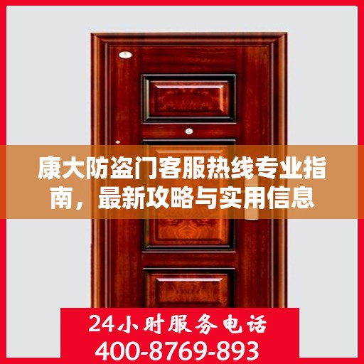 康大防盗门客服热线专业指南，最新攻略与实用信息