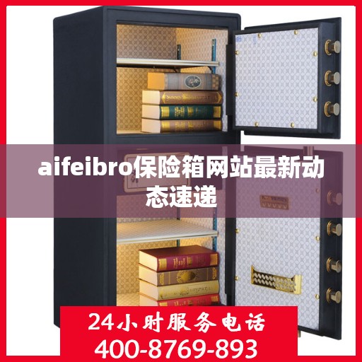 aifeibro保险箱网站最新动态速递