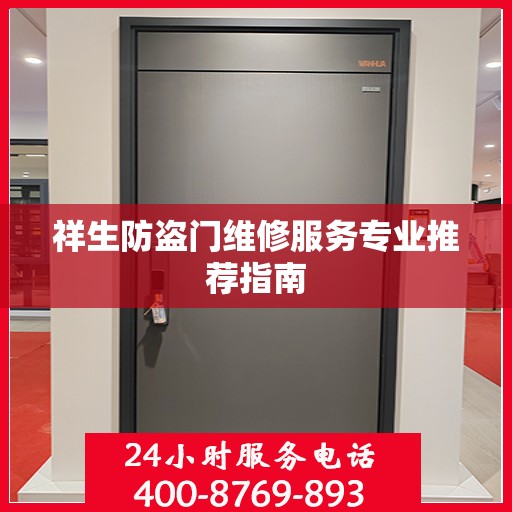 祥生防盗门维修服务专业推荐指南