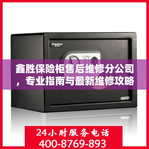 鑫胜保险柜售后维修分公司，专业指南与最新维修攻略