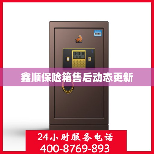 鑫顺保险箱售后动态更新