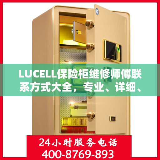 LUCELL保险柜维修师傅联系方式大全，专业、详细、全面攻略