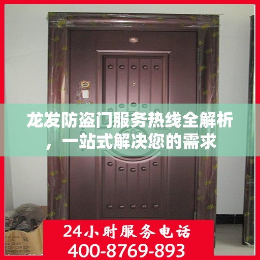 龙发防盗门服务热线全解析，一站式解决您的需求