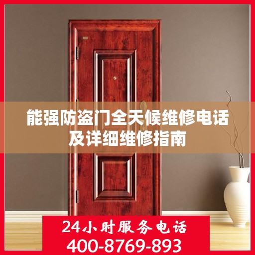 能强防盗门全天候维修电话及详细维修指南