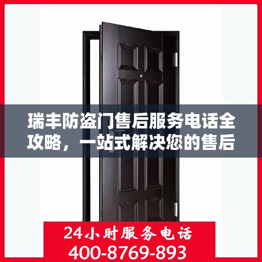 瑞丰防盗门售后服务电话全攻略，一站式解决您的售后需求
