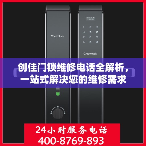 创佳门锁维修电话全解析，一站式解决您的维修需求