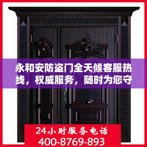永和安防盗门全天候客服热线，权威服务，随时为您守护安全门扉