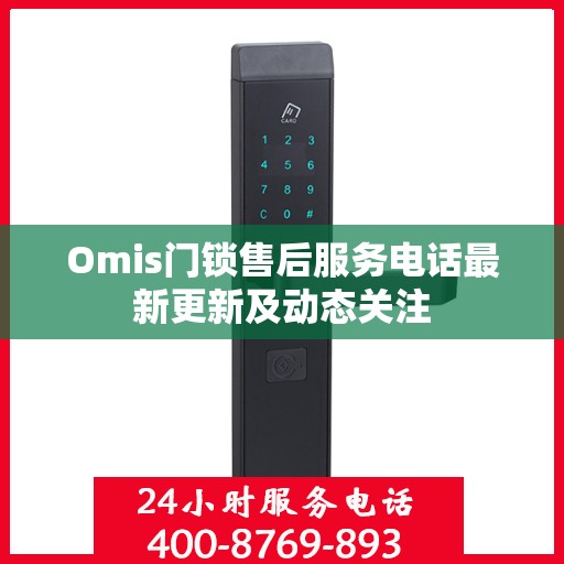 Omis门锁售后服务电话最新更新及动态关注