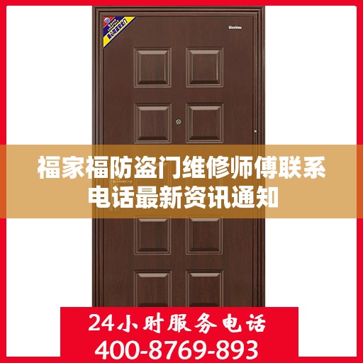 福家福防盗门维修师傅联系电话最新资讯通知