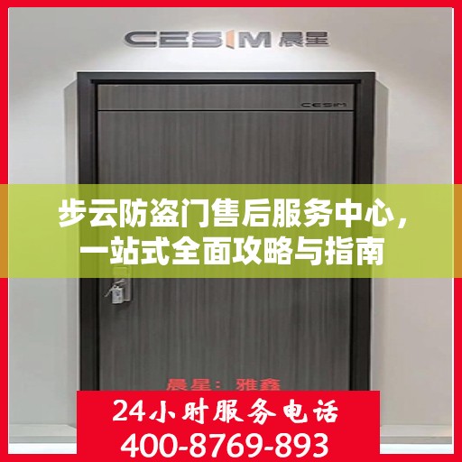 步云防盗门售后服务中心，一站式全面攻略与指南