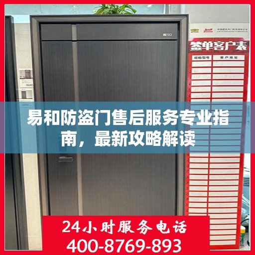 易和防盗门售后服务专业指南，最新攻略解读