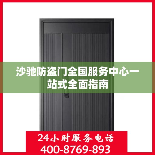 沙驰防盗门全国服务中心一站式全面指南