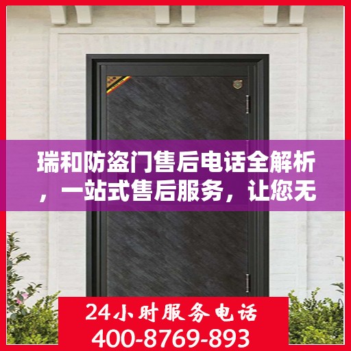 瑞和防盗门售后电话全解析，一站式售后服务，让您无忧购门！