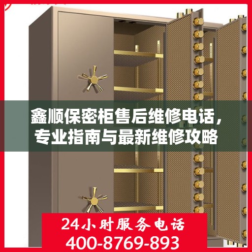 鑫顺保密柜售后维修电话，专业指南与最新维修攻略