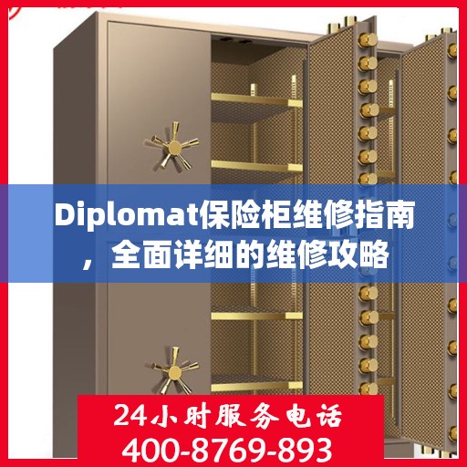 Diplomat保险柜维修指南，全面详细的维修攻略