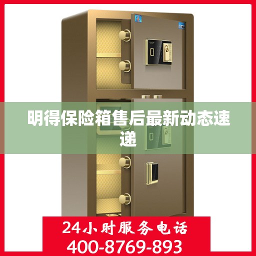 明得保险箱售后最新动态速递