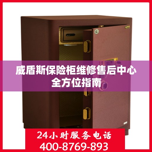 威盾斯保险柜维修售后中心全方位指南