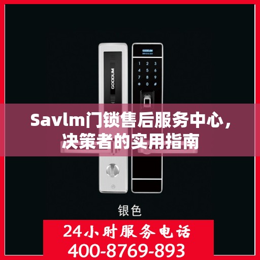Savlm门锁售后服务中心，决策者的实用指南