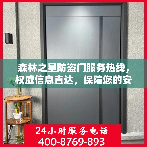 森林之星防盗门服务热线，权威信息直达，保障您的安全门户
