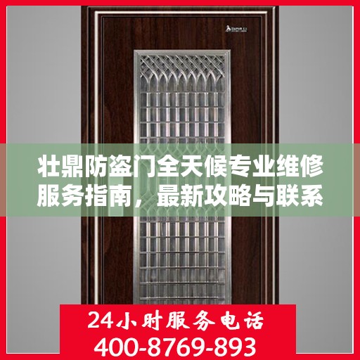 壮鼎防盗门全天候专业维修服务指南，最新攻略与联系电话