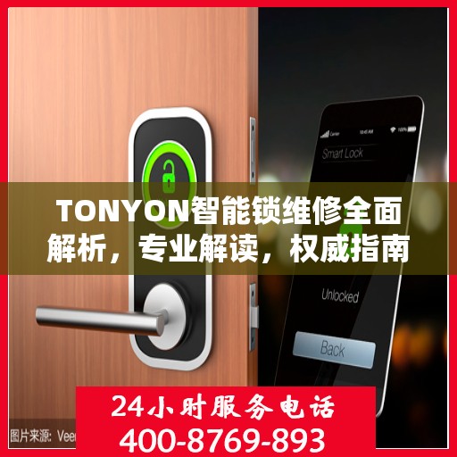 TONYON智能锁维修全面解析，专业解读，权威指南