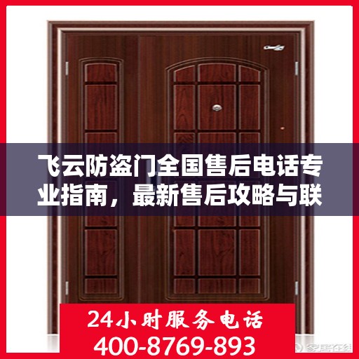 飞云防盗门全国售后电话专业指南，最新售后攻略与联系方式