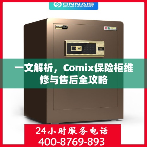 一文解析，Comix保险柜维修与售后全攻略