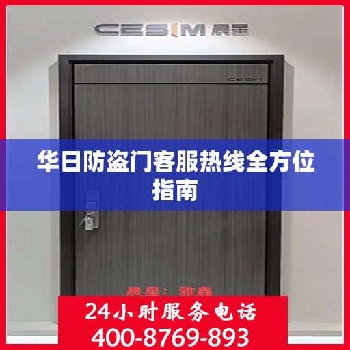 华日防盗门客服热线全方位指南