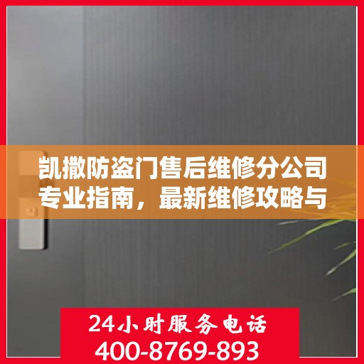 凯撒防盗门售后维修分公司专业指南，最新维修攻略与指南