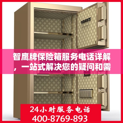 智鹰牌保险箱服务电话详解，一站式解决您的疑问和需求