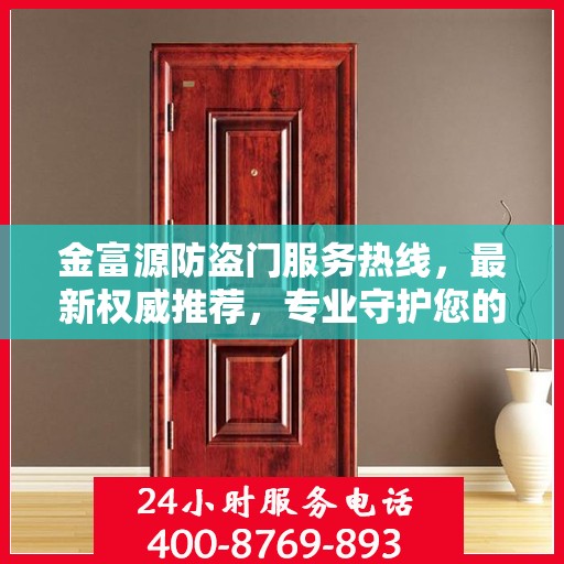 金富源防盗门服务热线，最新权威推荐，专业守护您的安全门户